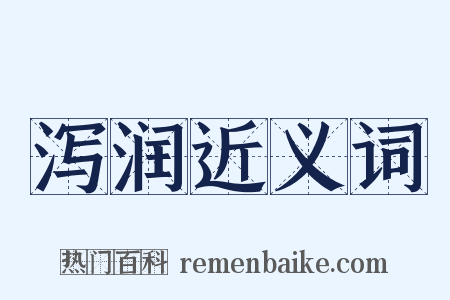 泻润近义词是什么意思的图片
